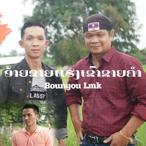 Bounyou Lmk - อ้ายขายแฮงเขาขายคำ ອ້າຍຂາຍແຮງເຂົາຂາຍຄຳ (feat. ອານັນດາ ລູກແມ່ຂອງ)