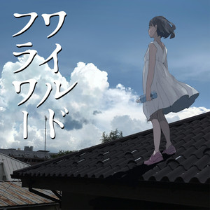 輝きたいの - song and lyrics by Kyoko Endo | Spotify