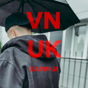 Варики