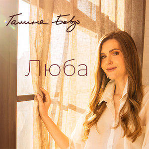 Галина Бевзо - Люба