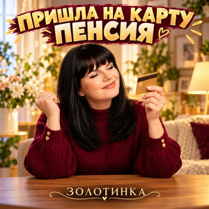 Пришла на карту пенсия by ЗОЛОТИНКА
