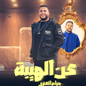 moksha al hlwany - عن الهيبه