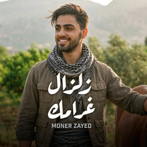 (زلزال غرامك)  Zelzal Gharamak