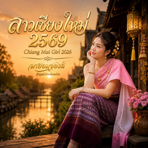สาวเชียงใหม่ 2569 - Chiang Mai Girl 2026 by มาฮอมซองส์ MaaHomSonGs