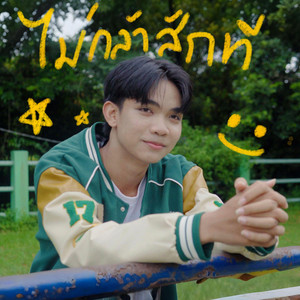AWESOMEZ - ไม่กล้าสักที