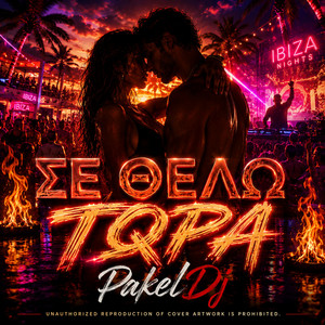 ΣΕ ΘΈΛΩ ΤΏΡΑ by PakelDj