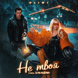 Не твоя (SAlANDIR Remix) by OLIMI, SAlANDIR