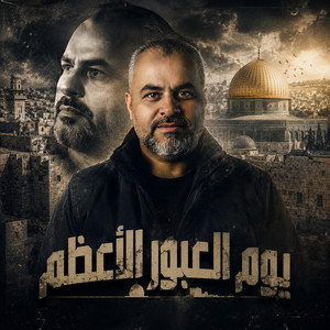 يوم العبور الأعظم by ابراهيم الاحمد