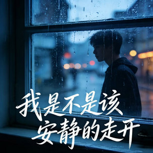 我是不是该安静的走开 - 男生R&B版 by 昭耀