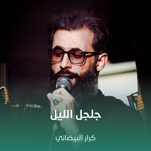 كرار البيضاني - چلچل الليل