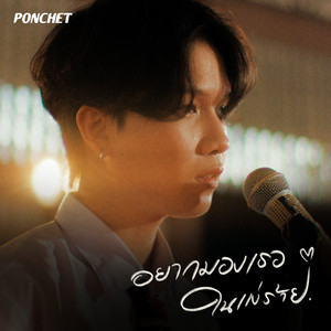 PONCHET - อยากมองเธอในแง่ร้าย