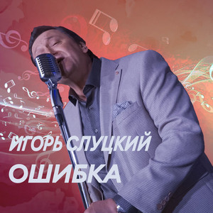Ошибка by Igor Slutskiy