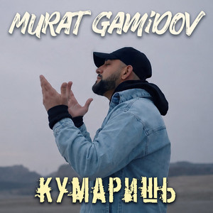 Кумаришь by Murat Gamidov