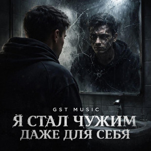 Я стал чужим даже для себя by GST Music