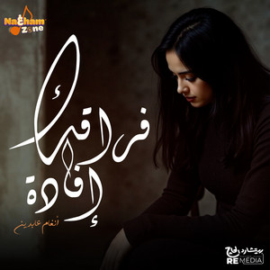 فراقك إفادة