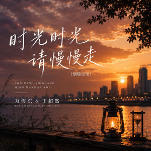时光时光请慢慢走 - 烟嗓兄弟 by 万海东, 王超然