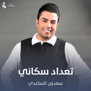 سعدون الساعدي - تعداد سكاني