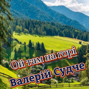 Ой там на горі