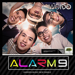 Alarm 9 - เพ้อเจ้อ