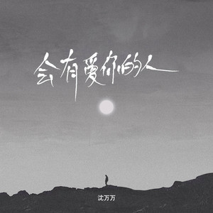Shen Wanwan - 会有爱你的人
