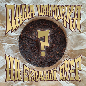 Паша Vahmurka — На Екадаші пуер?
