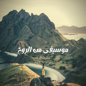 لحن الروح - موسيقى من الروح