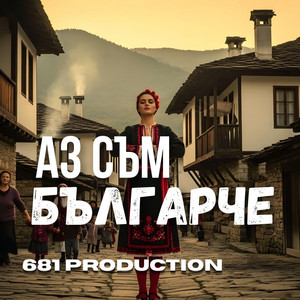 Аз съм българче by 681 Production