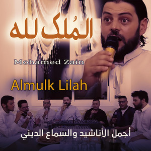 Alarabiya Records - Almulko Lilah