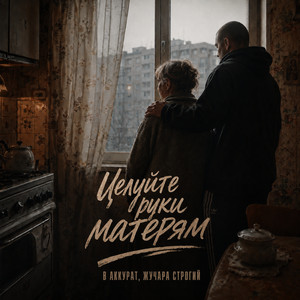Целуйте руки матерям by В АККУРАТ, Жучара Строгий