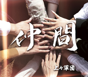上々軍団 - 仲間