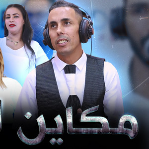 Studio med - عزيزالمصباحي مكاين لاش نزيدو الكلام | Makayn lach nzido lklam AZIZ MASBAHI