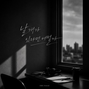 날개가 있다며 어떨까 by GNG Sound
