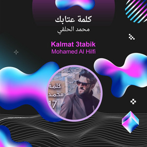 محمد الحلفي - كلمة عتابك