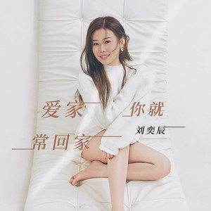 爱家你就常回家 by 刘奕辰