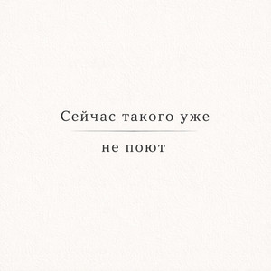 Что же тут поделать - Сейчас такого уже не поют