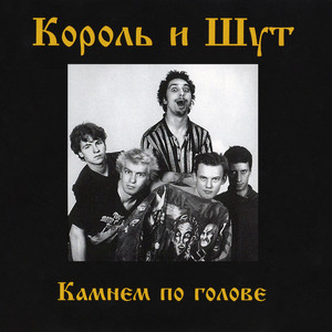 Дурак и молния by Korol i Shut