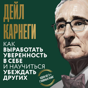 Часть 01 - Как выработать уверенность в себе и научиться убеждать других by Дейл Карнеги