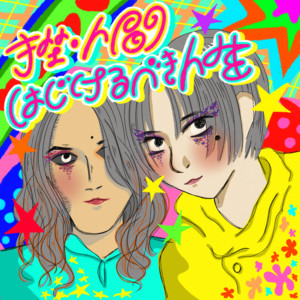テレポート・ミュージック ‑「アルバム」by 挫・人間 | Spotify
