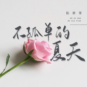 不孤单的夏天 - 伴奏 by 阮妍霏