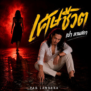 เศษชีวิต by เปา ลานสกา