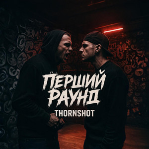 Перший раунд