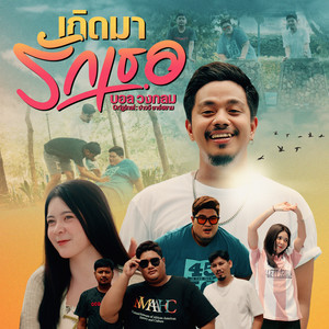 บอล วงกลม - เกิดมารักเธอ (Cover Version)