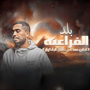 ‎مهرجان بلد الفراعنه ( احلي مسا لابن خالتي الجاكوار ) by mhrgnat, Klay BBJ