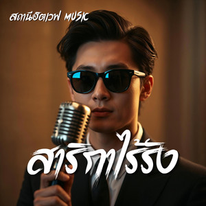 สาริกาไร้รัง - Blues Version by สถานีฮิตเวฟ Music