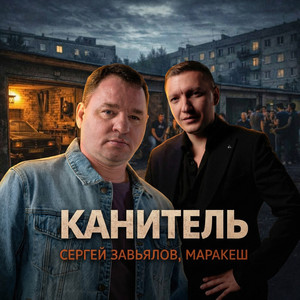 Канитель by Сергей Завьялов, Маракеш