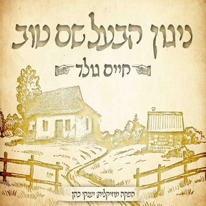 ניגון הבעל שם טוב by Chaim Gold
