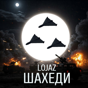 Шахеди