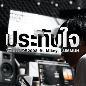 ประทับใจ by WESTSIDE2002, Mikey, LUMMUN