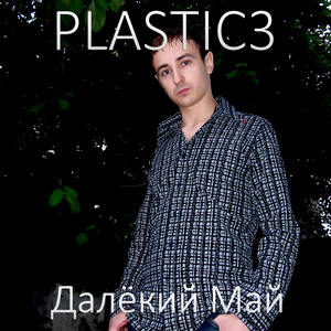 Далёкий Май