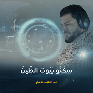 Alarabiya Records - سكنو بيوت الطين